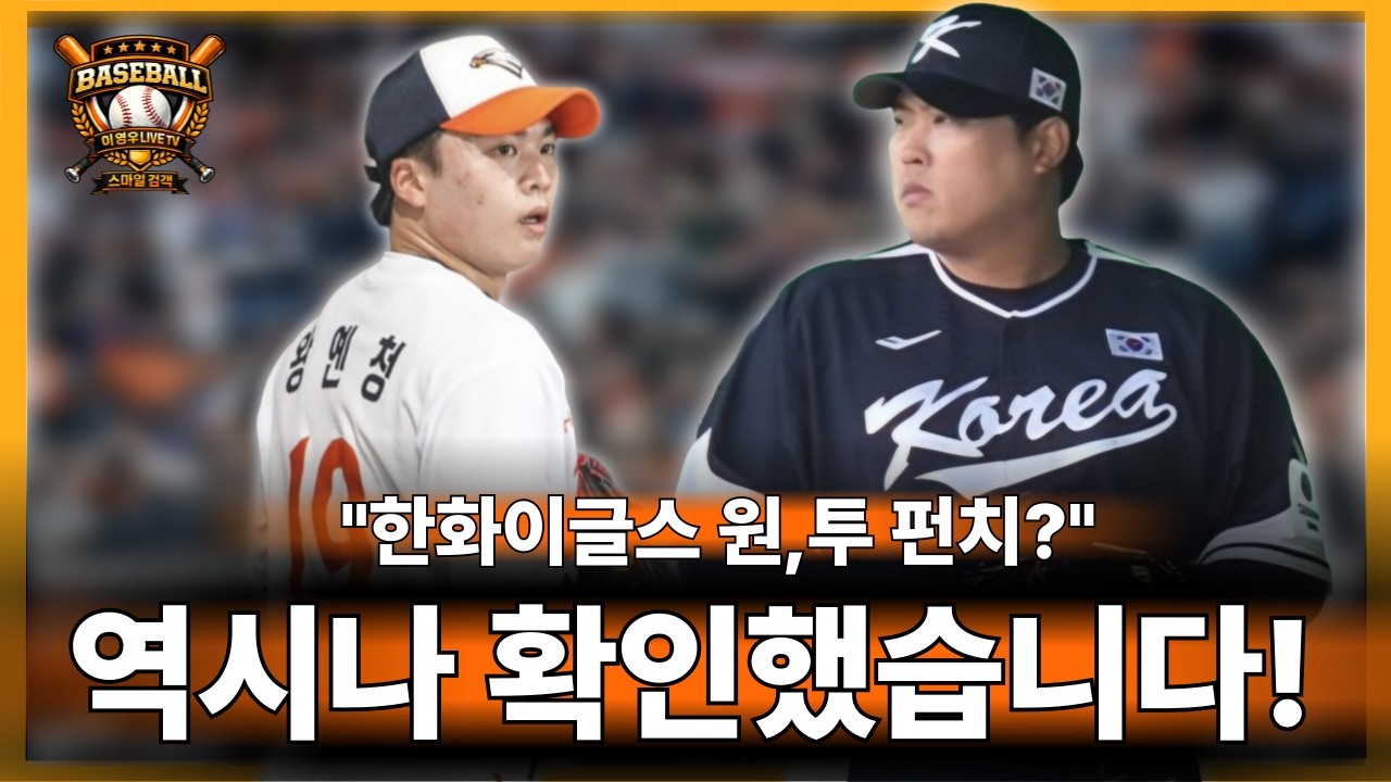 🥎류현진 최고 피칭,왕옌청 기대감 증명,박재규 박준영 젊은불펜, 한지윤 외야 1군가능, 기대합니다 국가대표vs한화 연습경기 리뷰#한화이글스#kbo리그