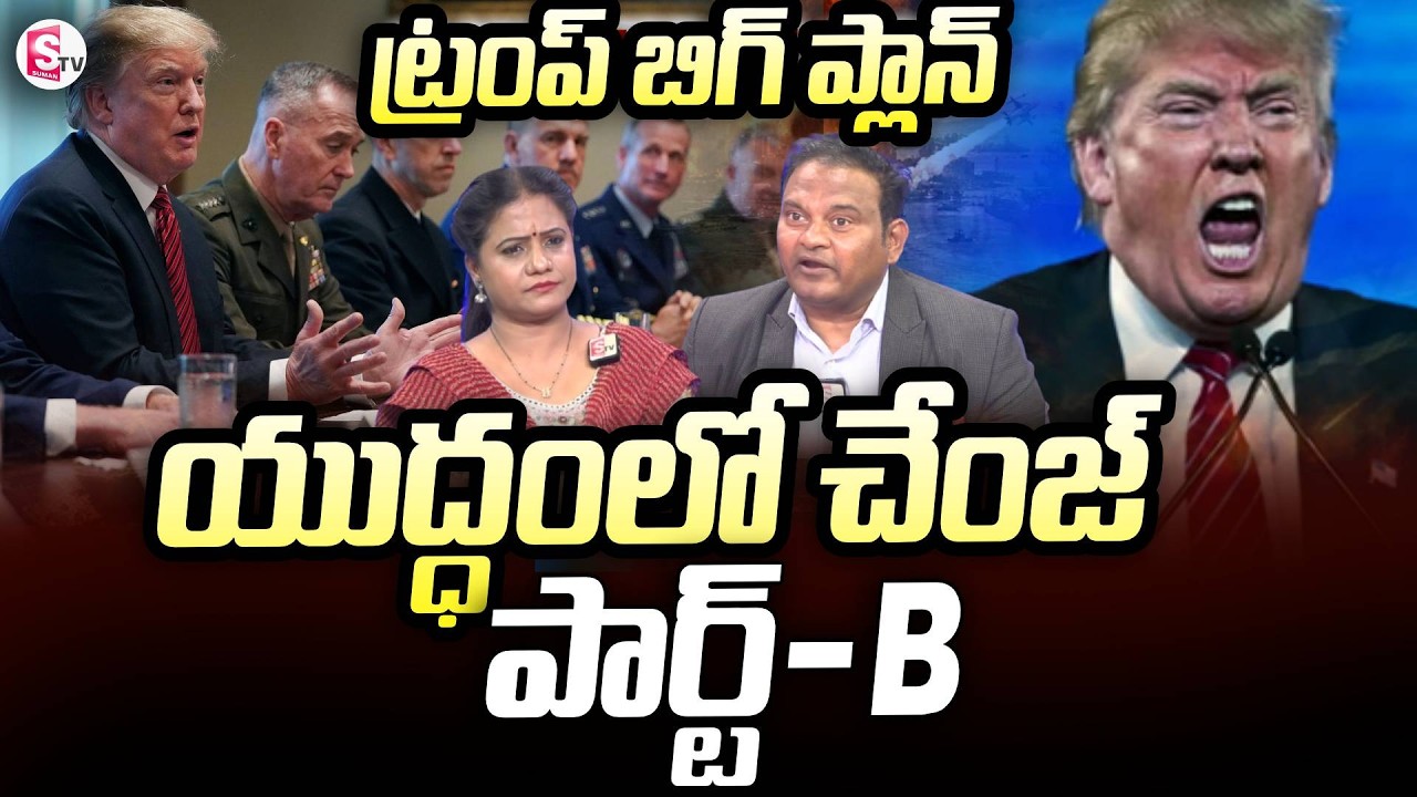 Donald Trump War Plan B | America Big Military Plan | World  War-3  Update |  SumanTV Swaroopa