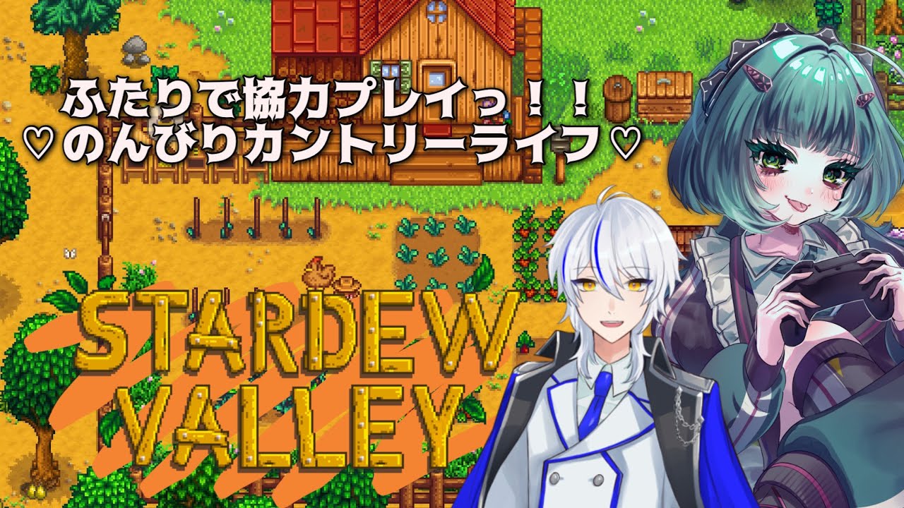 【#スタデューバレー #stardewvalley 】のんびりとわくんとスローライフ！スタデューバレーコラボ！！【#初見歓迎 #個人勢vtuber #ゲーム配信】