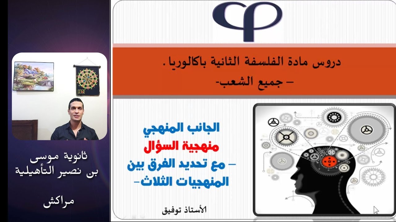 منهجية السؤال الفلسفي مع تحديد الفرق بينها و بين صيغتي النص و القولة
