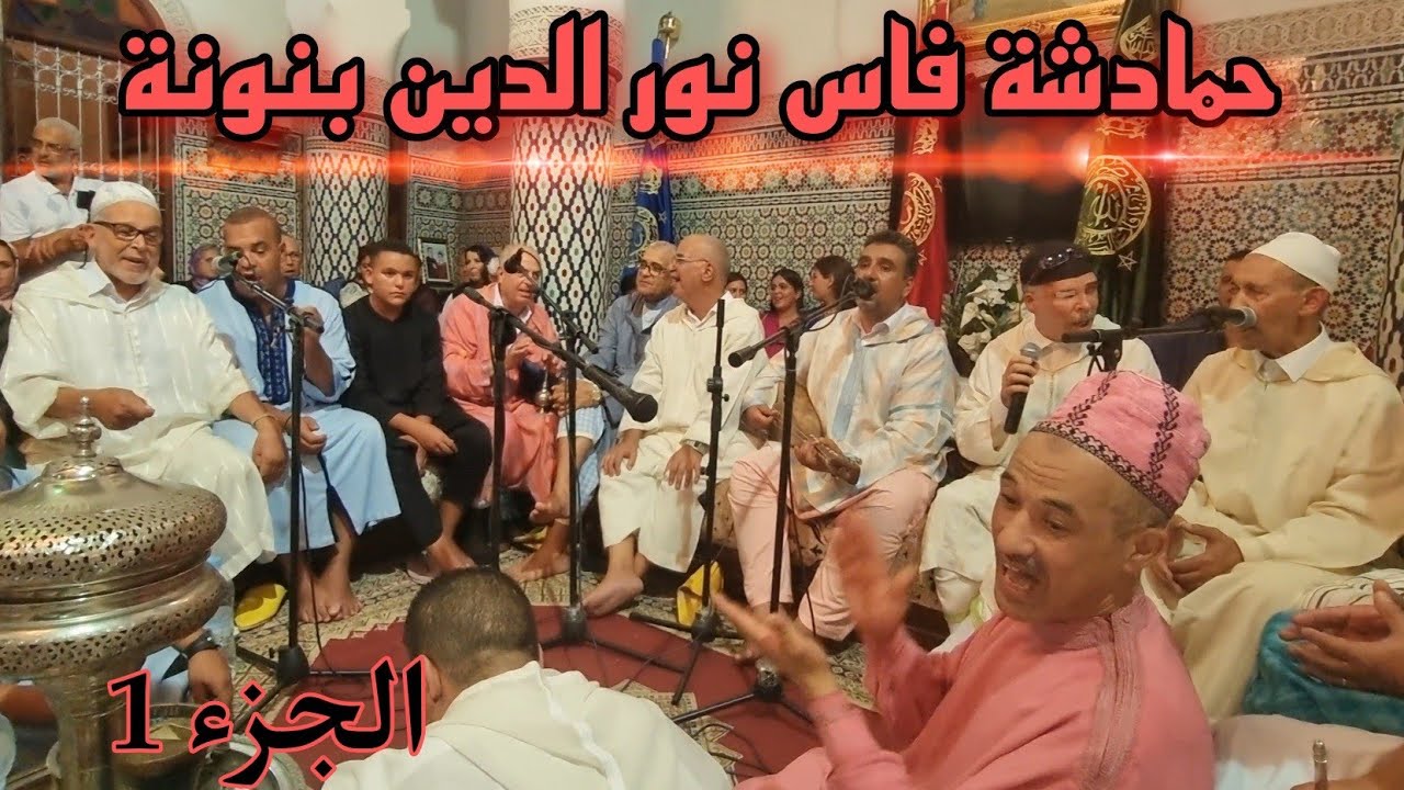 حمادشة [صف الكنبري] - ليلة موسم مولاي إدريس 2022 برآسة المقدم نور الدين بنونة ~الجزء1~