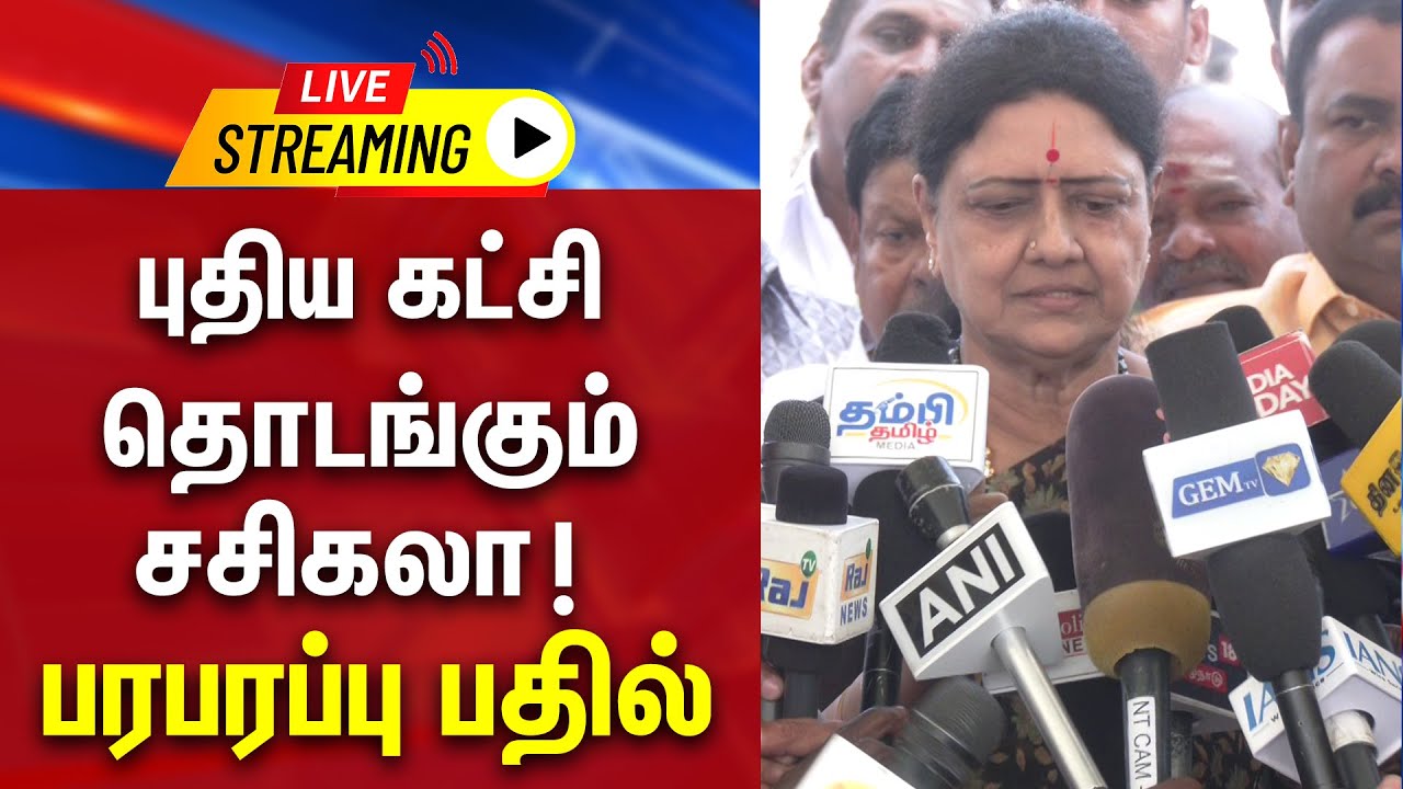 🔴LIVE : புதிய கட்சி தொடங்கும் சசிகலா ! பரபரப்பு பதில் | Press Meet | Sasikala