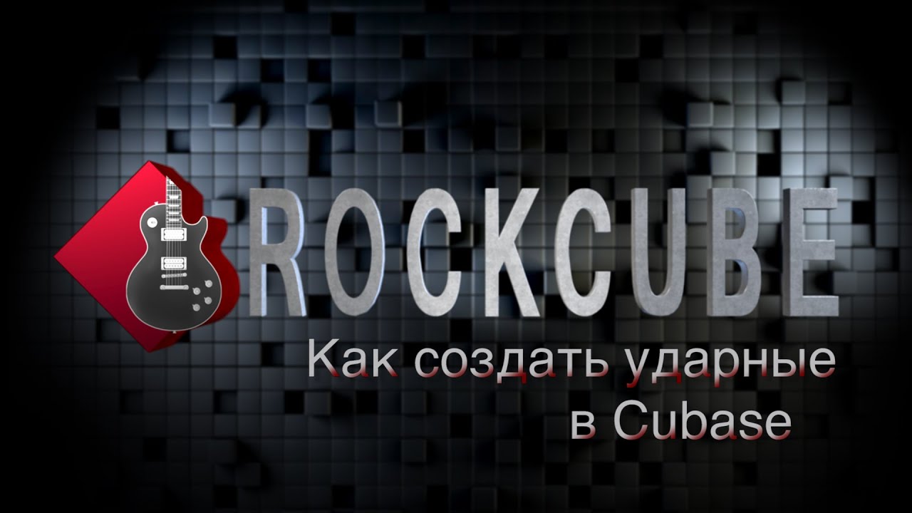 Как сделать барабаны в Cubase