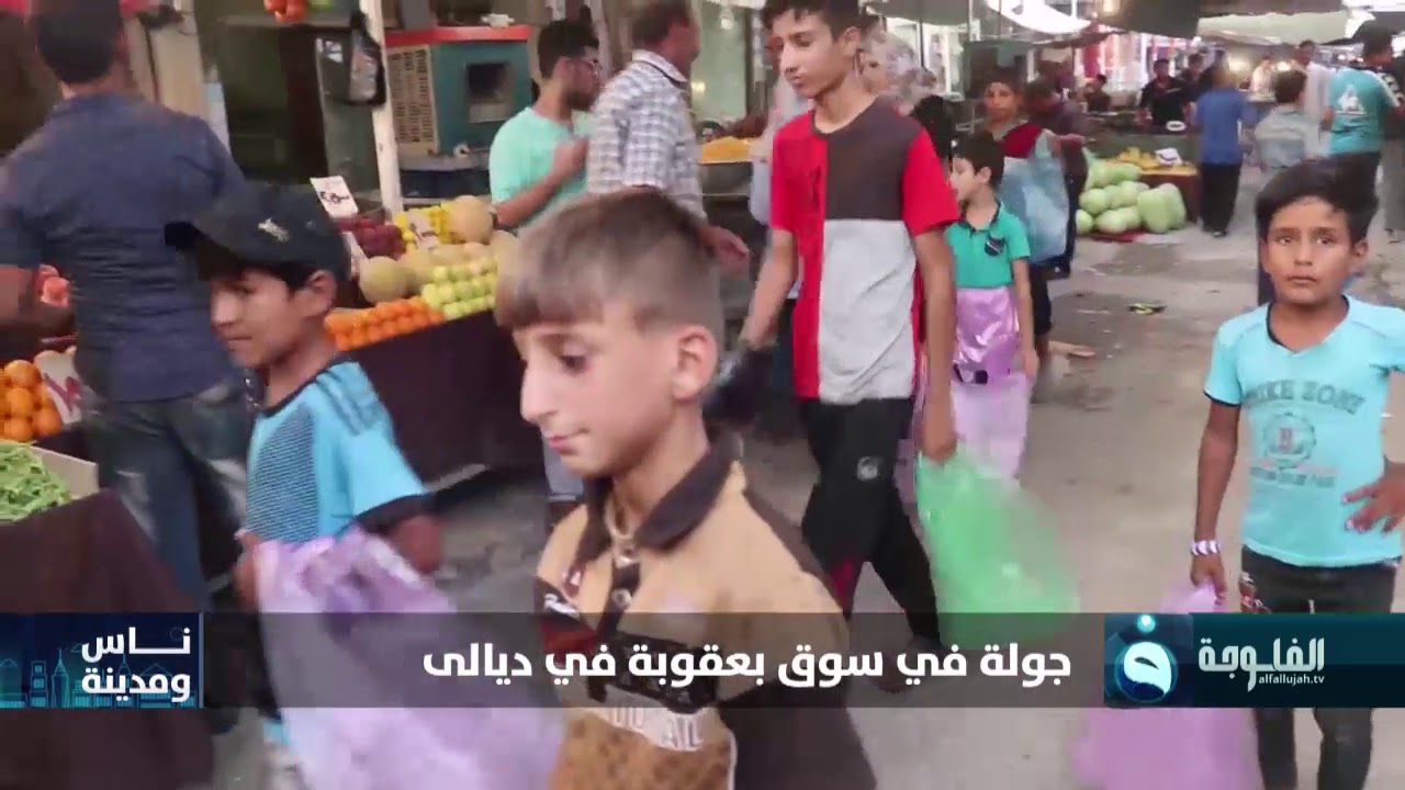جولة في سوق بعقوبة في ديالى #ناس_ومدينة #قناة_الفلوجة