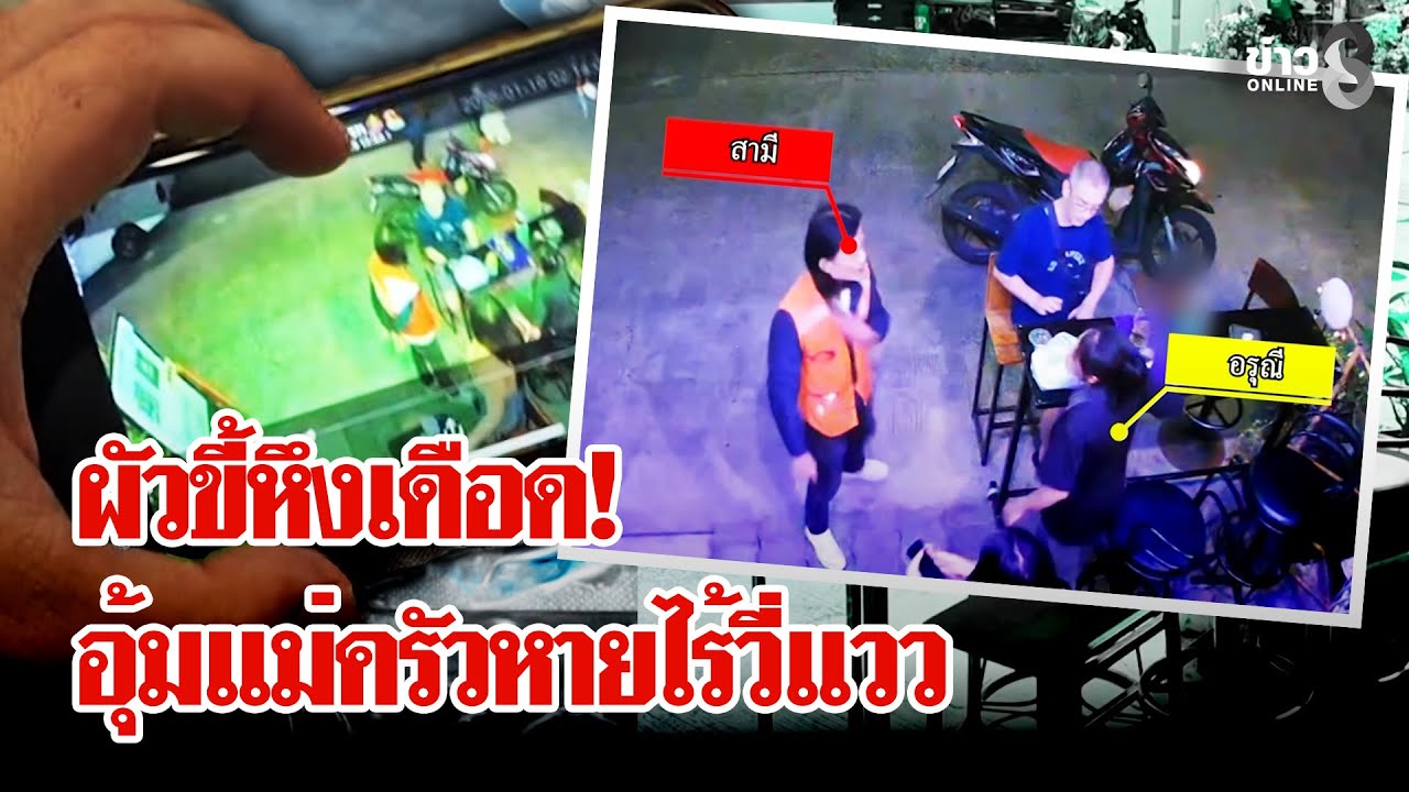 ชนแก้วเป็นเหตุ! ผัวขี้หึงอุ้มเมียหาย ปริศนา 5 วัน | ลุยชนข่าว | 24 ม.ค. 69
