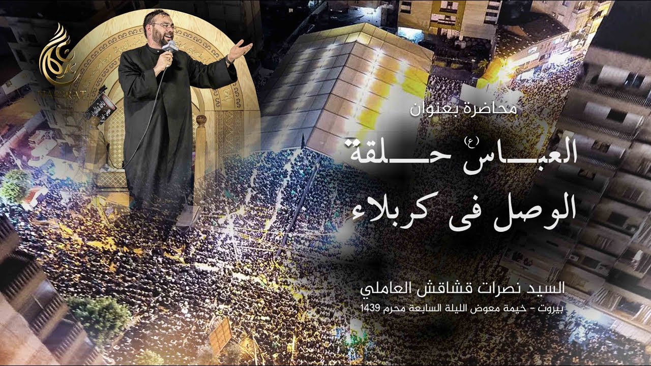 الليلة السابعة - خيمة معوض - السيد نصرات قشاقش العاملي