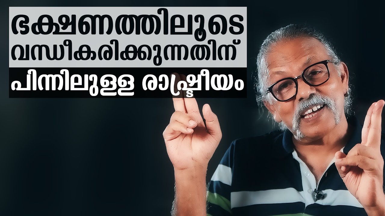 ഒരു മതസ്ഥരെ ഭക്ഷണത്തിലൂടെ വന്ധീകരിക്കുന്നതിന് പിന്നിലുള്ള വർഗ്ഗീയ രാഷ്ട്രീയം | MaithreyanTalks 118|