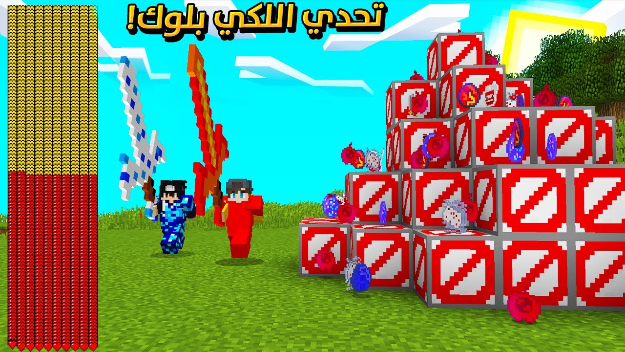 ماين كرافت : تحدي اقوى بلوكات حظ ! ... دروع و سيوف قوية !! ( مع جست قيمر )