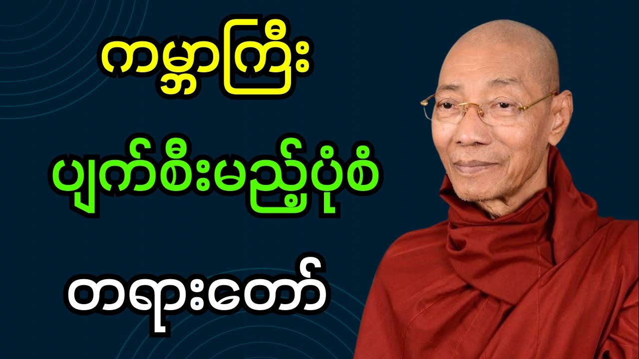 ကမ္ဘာကြီး ပျက်စီးမည့်ပုံစံ တရားတော် (ပါချုပ်ဆရာတော်ဘုရား)#dhamma #buddha #တရားတော်များ #တရားတော် 