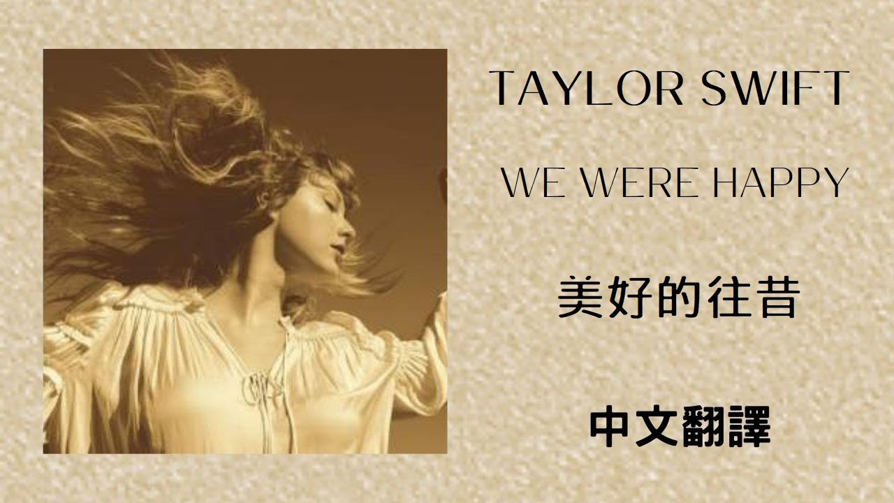 Taylor Swift - We Were Happy 美好的往昔  lyrics (Taylor’s Version 泰勒絲全新版 )((From The Vault 珍藏版) 中英歌詞 中文翻譯
