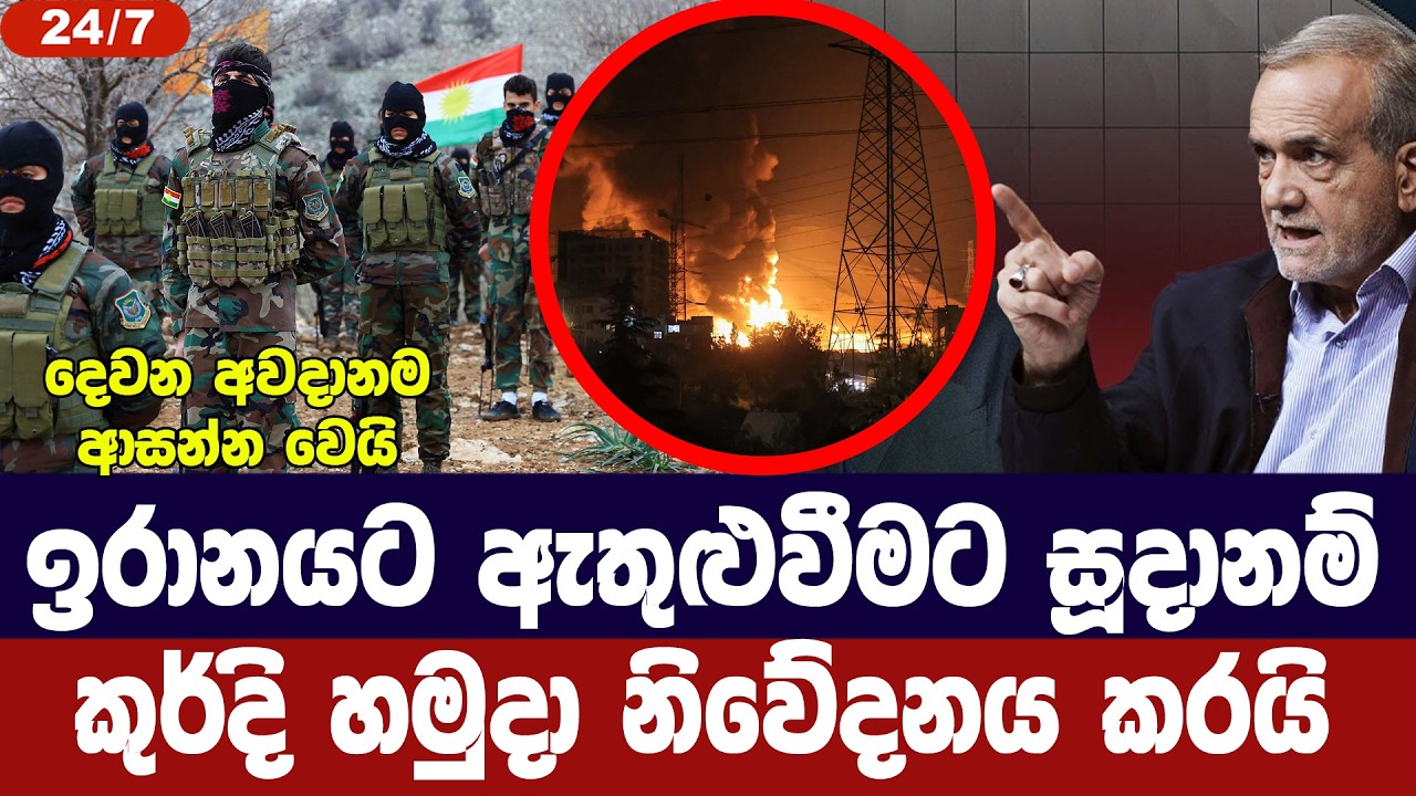 ඉරානයට ඇතුලුවීමට සූදානම්/කුර්දි හමුදා නිවේදනය කරයි
