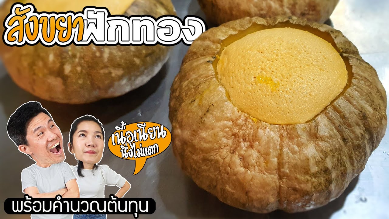 วิธีทำสังขยาฟักทอง เนื้อเนียน นึ่งไม่แตก | เชฟขวัญ x มาริสาพาเที่ยว