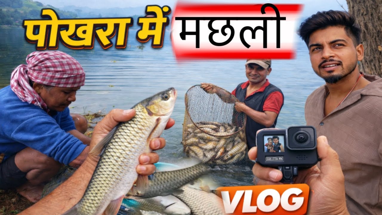 पोखरा में मछली पकड़ने का असली मज़ा 😍 | Fishing Vlog || 