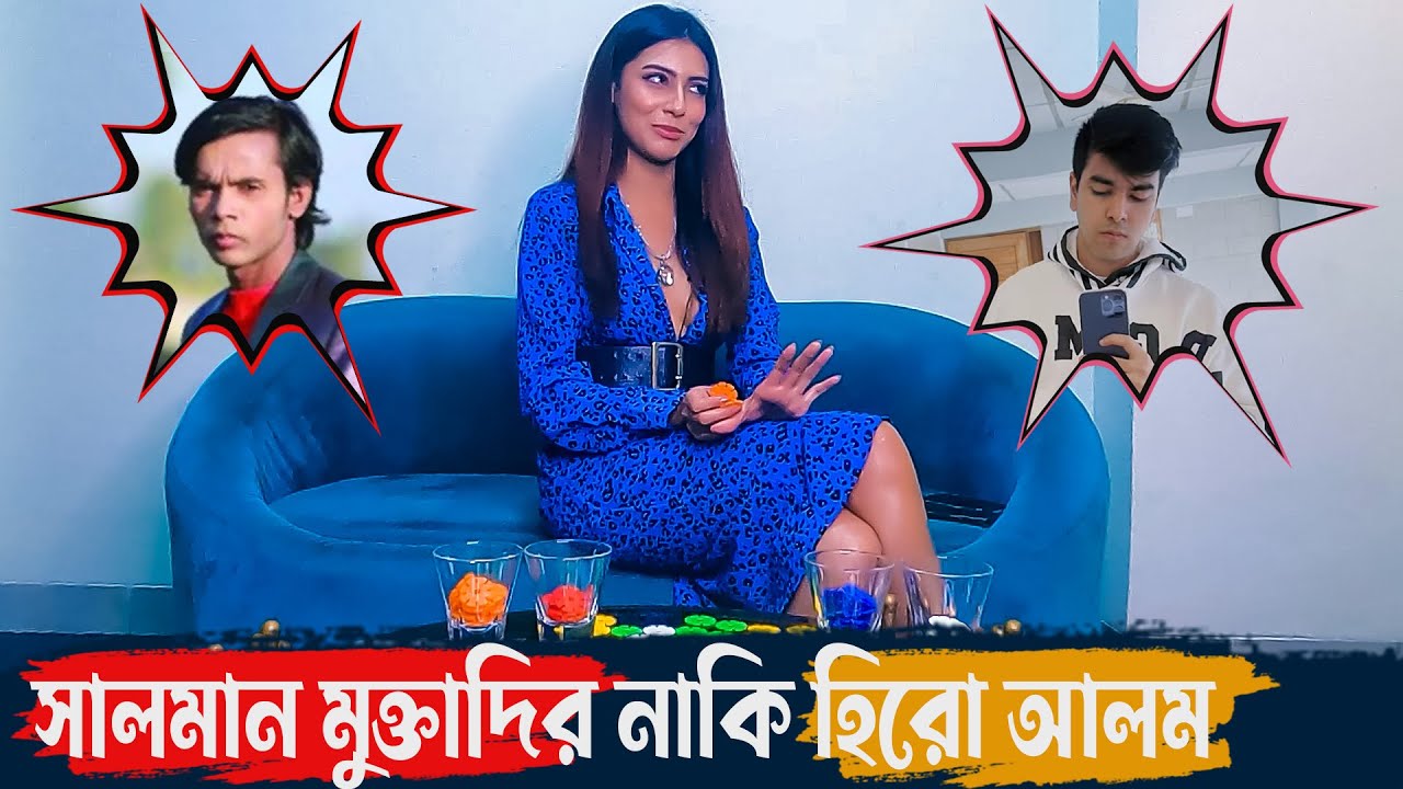 সালমান মুক্তাদির না হিরো আলম | D Fun Show | Dangguli Entertainment