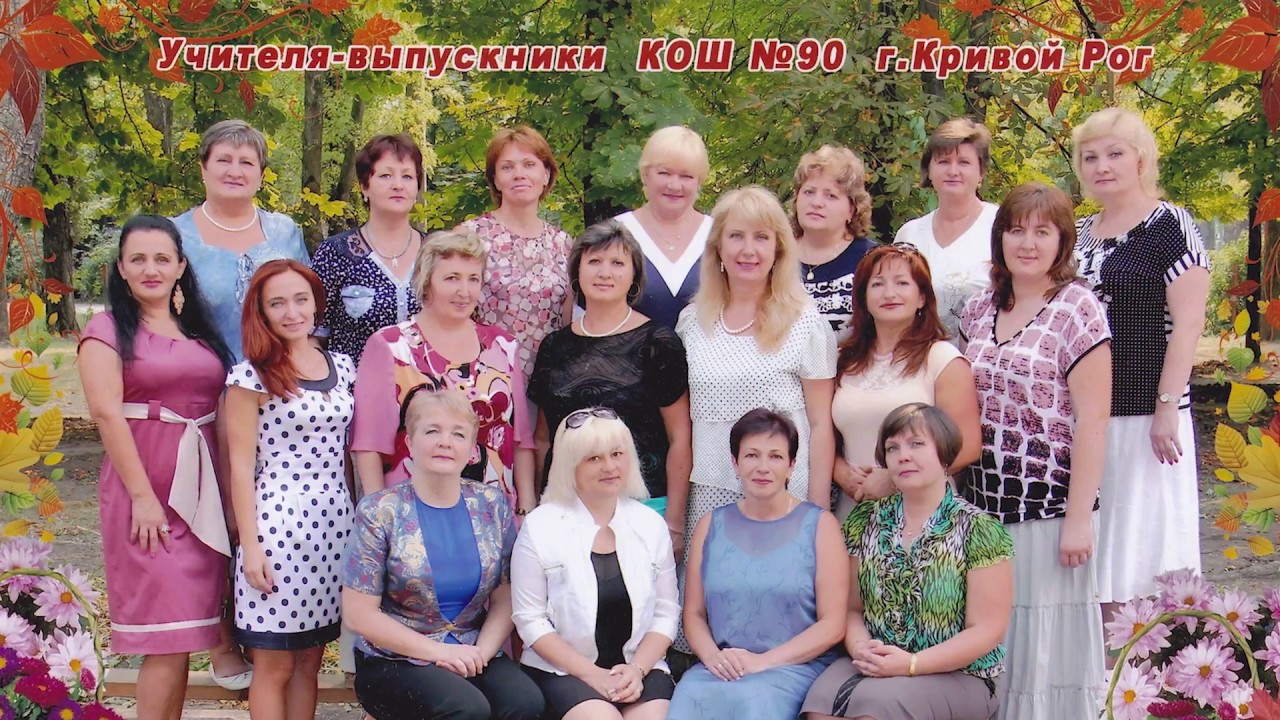 СШ90 Кривой Рог Выпуск 2017