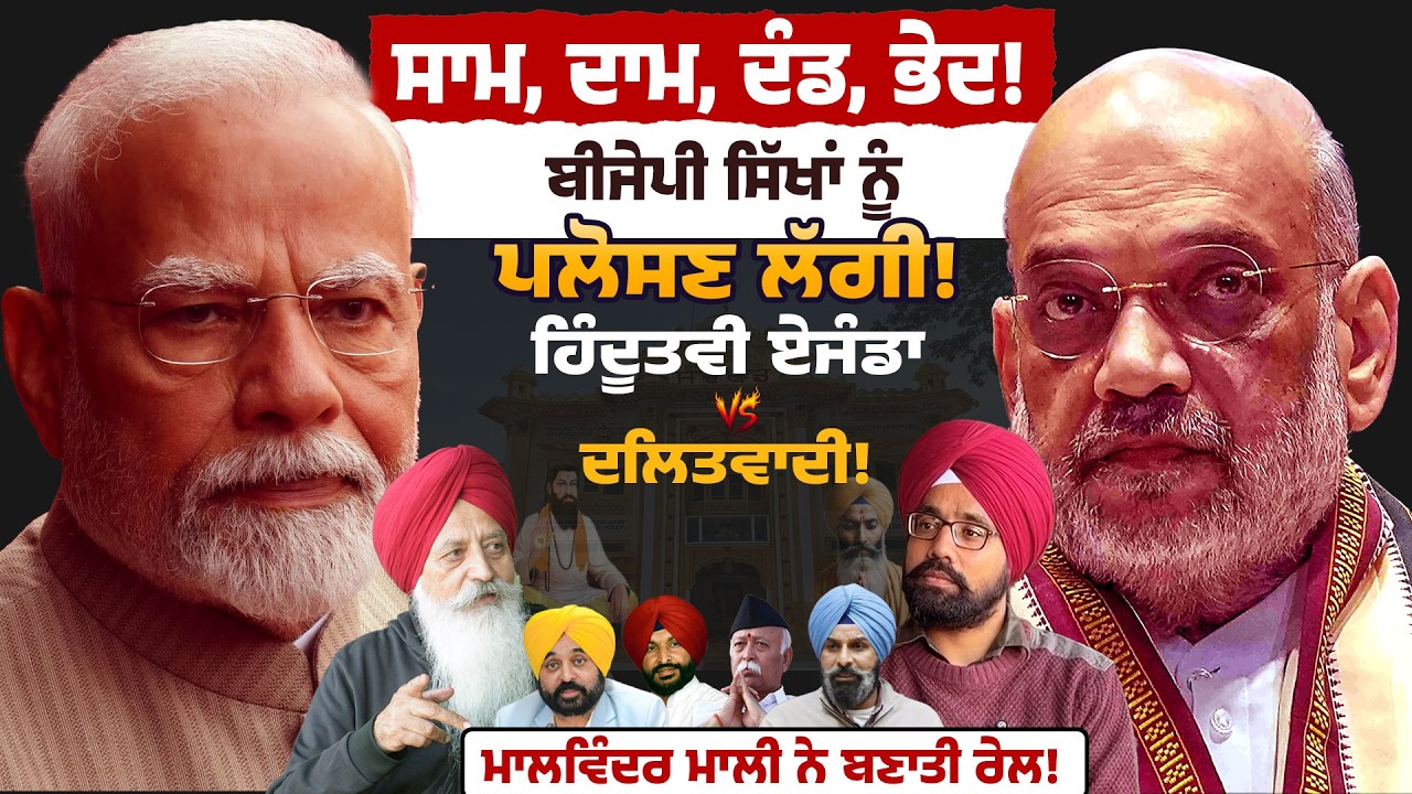 Bittu ਦੀ ਪੱਗ - ਸਿੱਖਾਂ ਦੀ ਪੱਗ ਨਹੀਂ!BJP ਸਿੱਖਾਂ ਨੂੰ ਪਲੋਸਣ ਲੱਗੀ! ਹਿੰਦੂਤਵੀ ਏਜੰਡਾVsਦਲਿਤਵਾਦੀ! ਮਾਲਵਿੰਦਰ ਮਾਲੀ