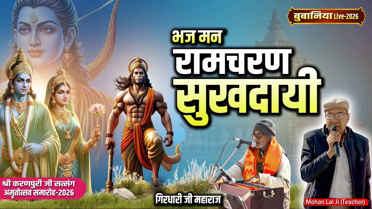 भज मन रामचरण सुखदायी | गिरधारी जी | Bhaj Man ramcharan Sukhdayi | Bubaniya Live 2026