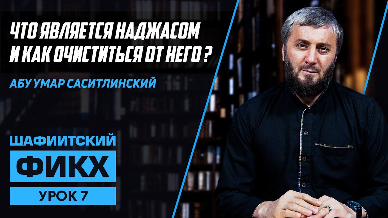 Нечистоты и очищение от них? | Уроки Шафиитского фикха [7 урок] | Абу Умар Саситлинский