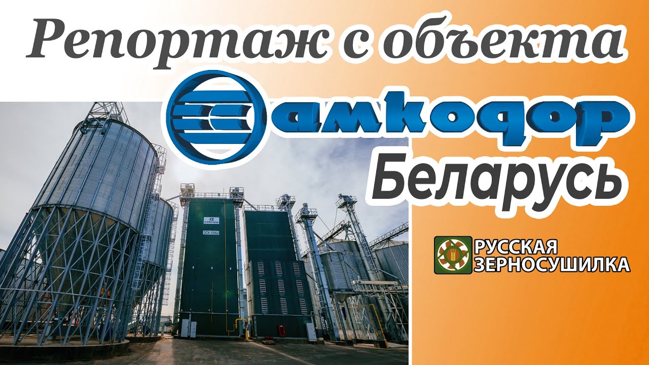 Видеорепортаж работы зерносушилки АМКОДОР (Беларусь)