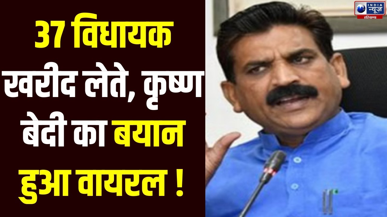 Haryana Vidhansabha: Krishna Bedi का Congress पर तंज, खरीदना होता तो 37 विधायक खरीदते | India News