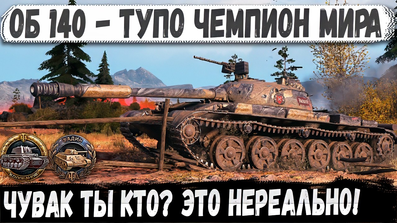 Об 140 - Сделал кд 4.6 сек и сыграл нереальный бой до последнего снаряда
