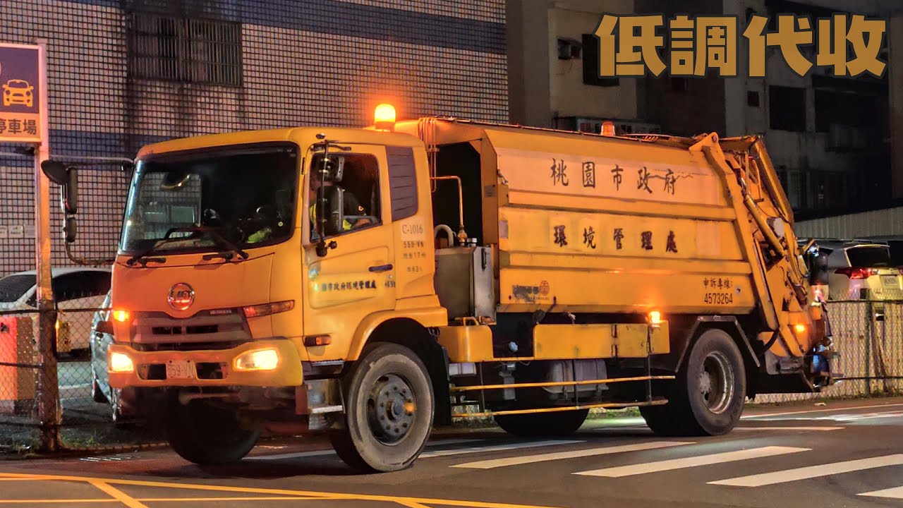 平鎮區清潔中隊–垃圾車559-VN，資收車KEE-1752﹝桃園市政府環境管理處﹞