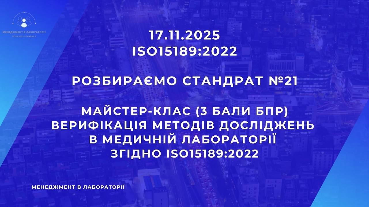 Верифікація в медичній лабораторії згідно ISO15189:2022 п.7.3.2 (94)