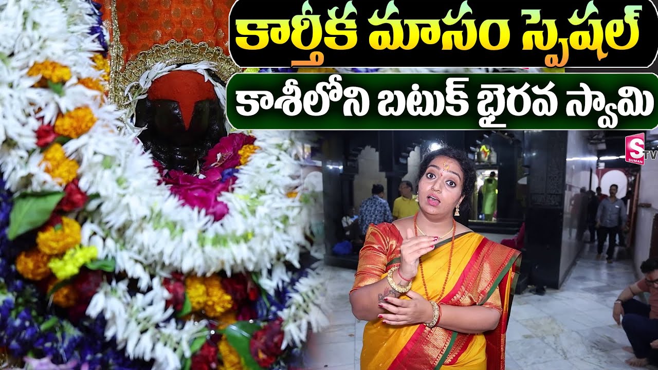 Batuk Bhairav Temple Kashi || Kashi Batuk Bhairav Swamy Live Darshanam | Anchor Ramulamma || SumanTv