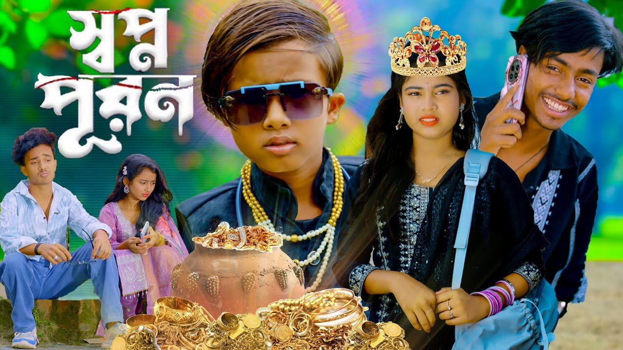 স্বপ্ন পূরণ। সামাজিক নাটক ভিডিও। Shopno  Puran sad story Rayhan TV present