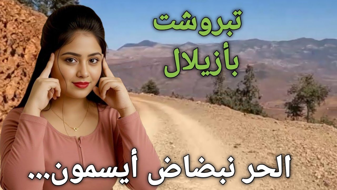 الحر نبضاض أيسمون......اغنية أمازيغية رائعة جدا  من قلب #جبال_الأطلس طريق تبروشت بأزيلال المغرب 🇲🇦. 
