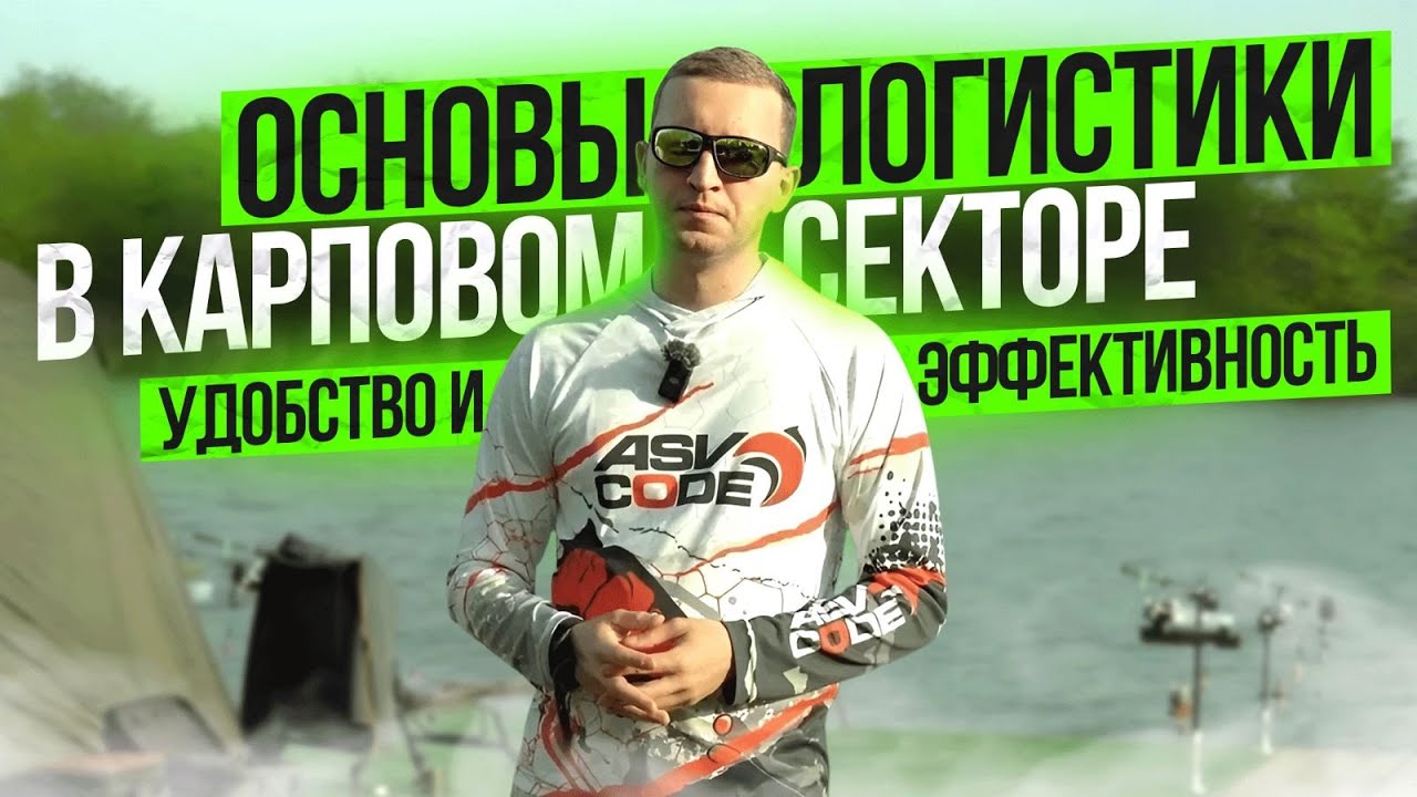 ОСНОВЫ ЛОГИСТИКИ В КАРПОВОМ СЕКТОРЕ. УДОБСТВО И ЭФФЕКТИВНОСТЬ