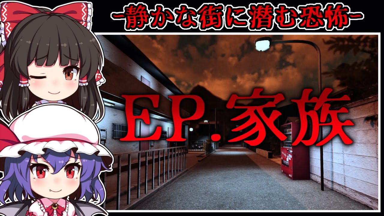 【ホラーゲーム】とある「家族」に起こった不幸な事故と街に潜む闇【ゆっくり実況】『Ep.家族』