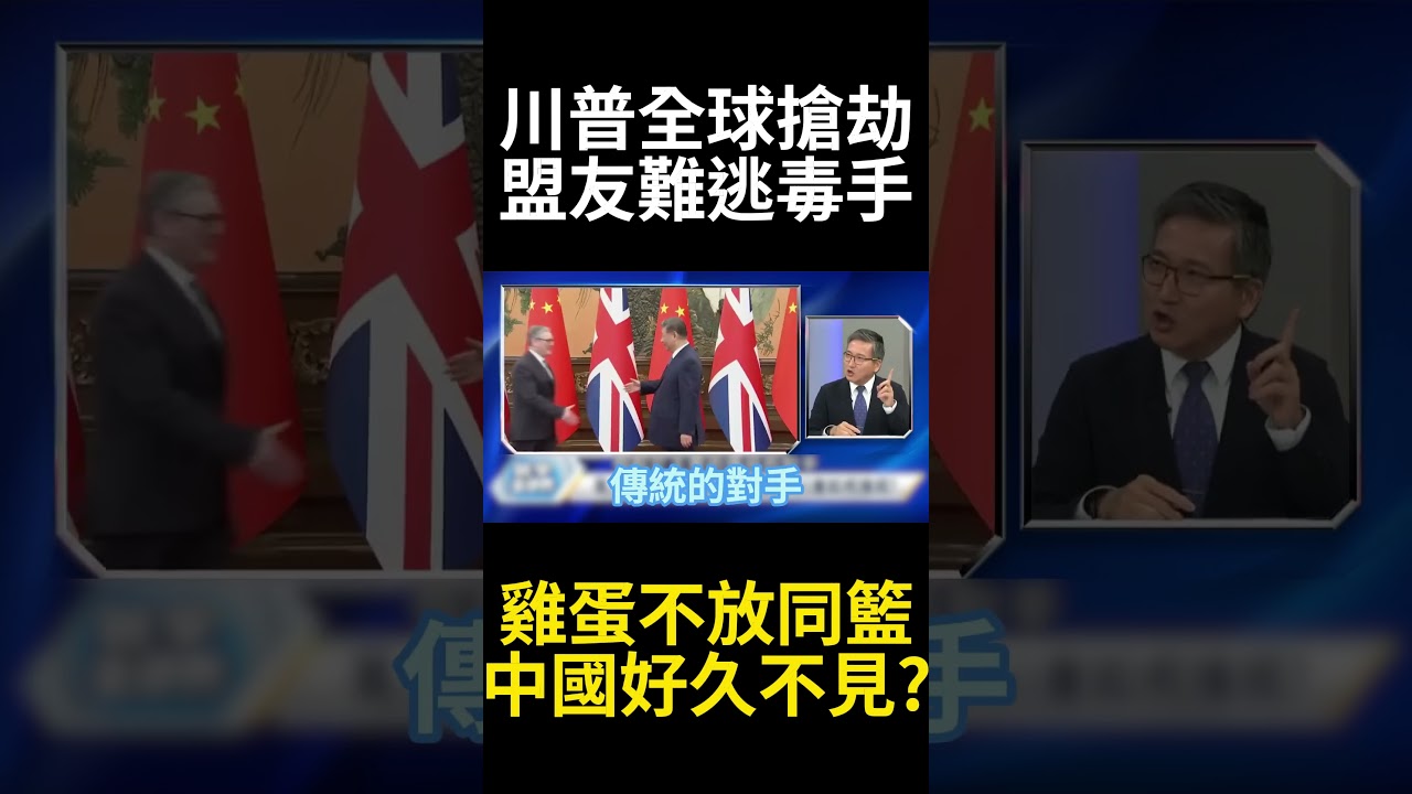 川建國兄弟謝了! 盟友倒戈北京外交突圍  英國,加拿大領袖接力訪中 川普惡整盟友習近平笑納收大禮 ! #寰宇全視界 #寰宇新聞
