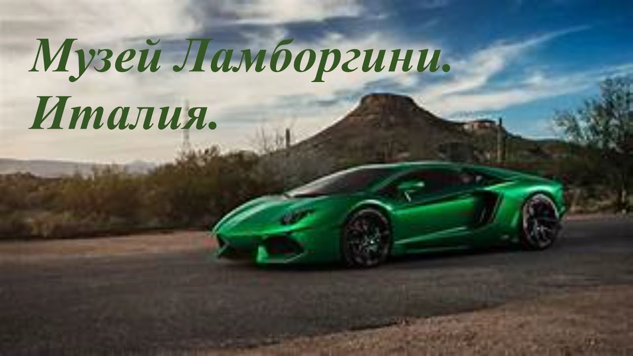 Музей Ламборгини  .Италия. Lamborghini Museum.Italy.