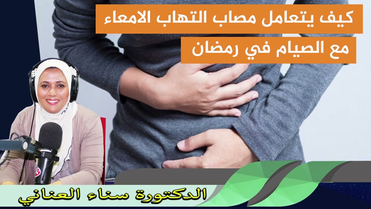 كيف يتعامل مصاب بالتهاب الامعاء الحاد مع الصيام في رمضان الدكتورة سناء العناني