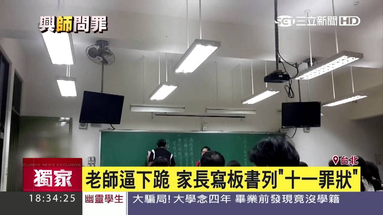 老師逼下跪　家長寫板書列「十一罪狀」│三立新聞台