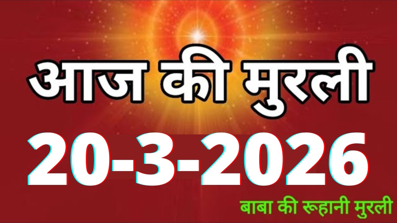 Aaj ki Murli/ 20 March 2026/ आज की मुरली 20-3-2026 | Daily Murli/ Today murli / aaj ki murali