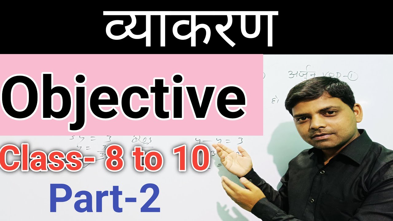 व्याकरण || Hindi Grammar Objective || Jac board exam |