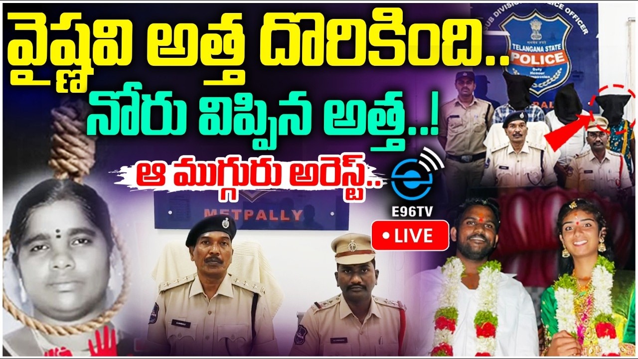 🛑LIVE : Vaishnavi Mother-In-Law Arrested | వైష్ణవి అత్త దొరికింది.. నోరు విప్పిన అత్త..! | #e96tv