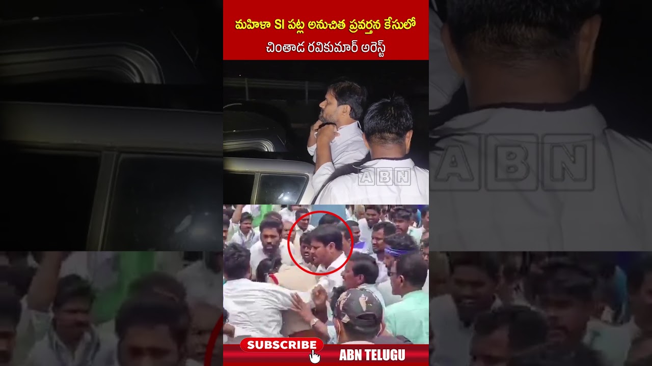 మహిళా SIపట్ల అనుచిత ప్రవర్తన కేసులో చింతాడ రవికుమార్ అరెస్ట్ #chintadaravikumararrest #ytshorts #abn