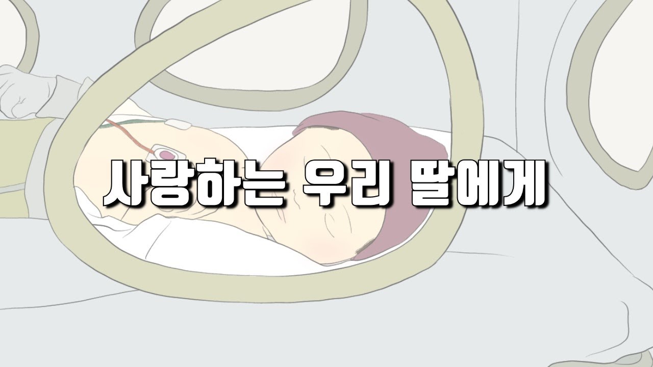 슬픈 실화 '사랑하는 우리 딸에게'