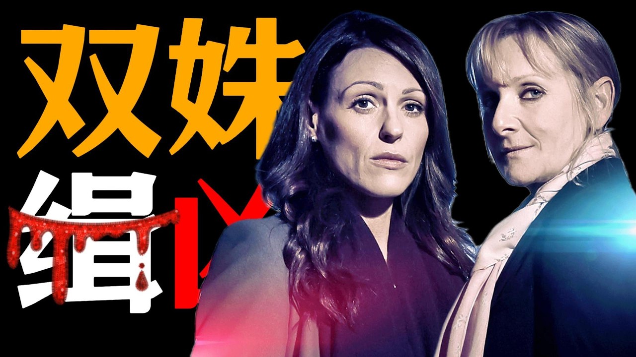 一口氣看完經典高分懸疑探案英劇《重案組女警第一季》，兩個女警聯手破案，卻被愛情和謊言逼入絕境！