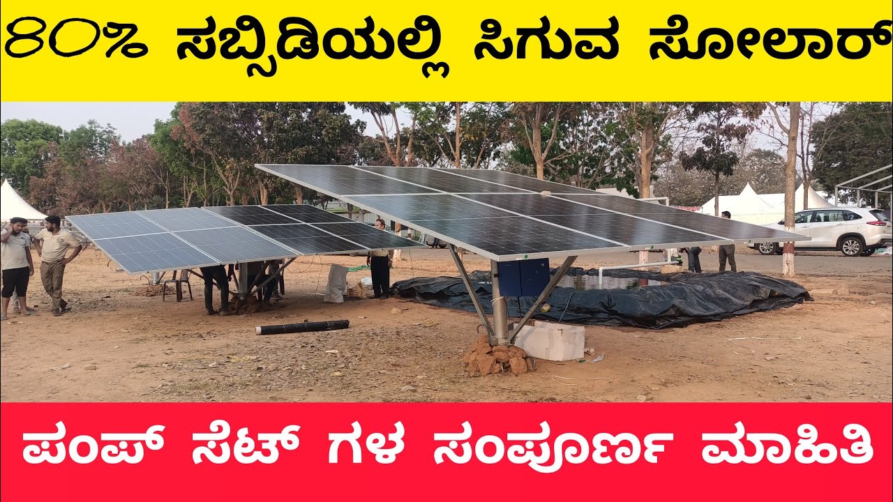 80% ಸಬ್ಸಿಡಿಯಲ್ಲಿ ಸಿಗುವ ಸೋಲಾರ್ ಪಂಪ್ ಸೆಟ್ ಗಳ ಮಾಹಿತಿ | Solar pumpset subsidy details in kannada |