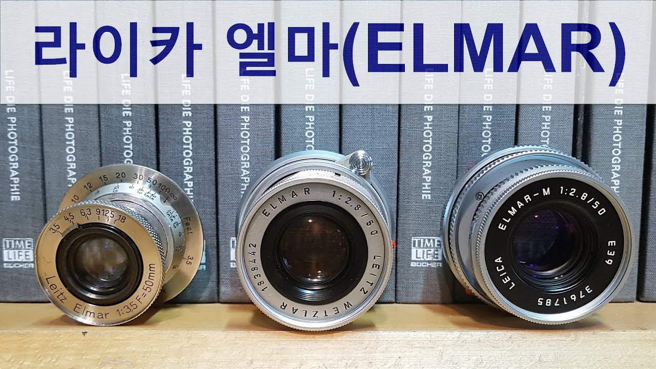송보의 사진통장(323회) - 라이카의 가장 아름다운 렌즈! 엘마(ELMAR)