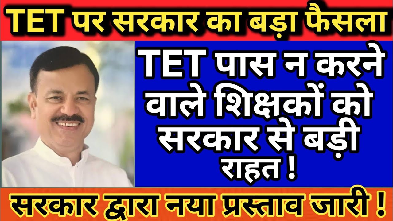 Teacher TET exam latest news | Government TET exam decision | Supreme Court TET exam decision