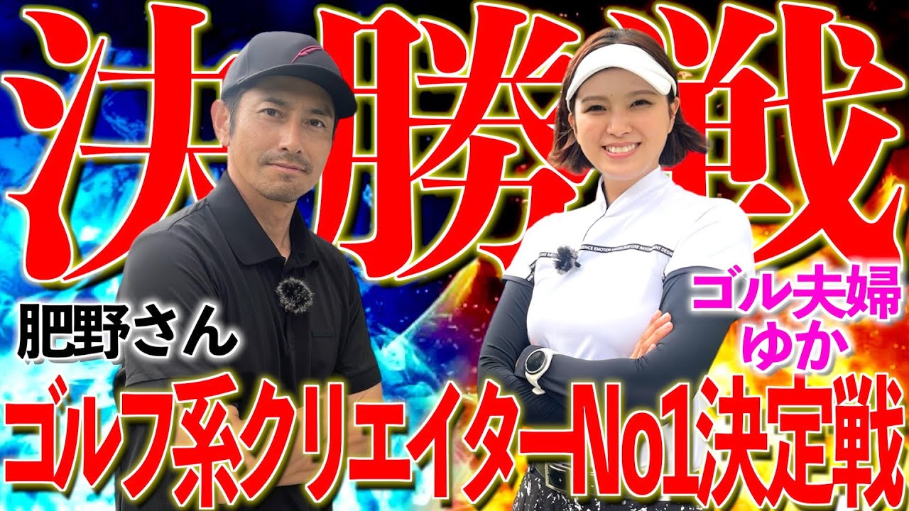 これぞまさに【決勝戦】バーディ必須バッチバチな戦い!!互いに一歩も譲らず‼︎