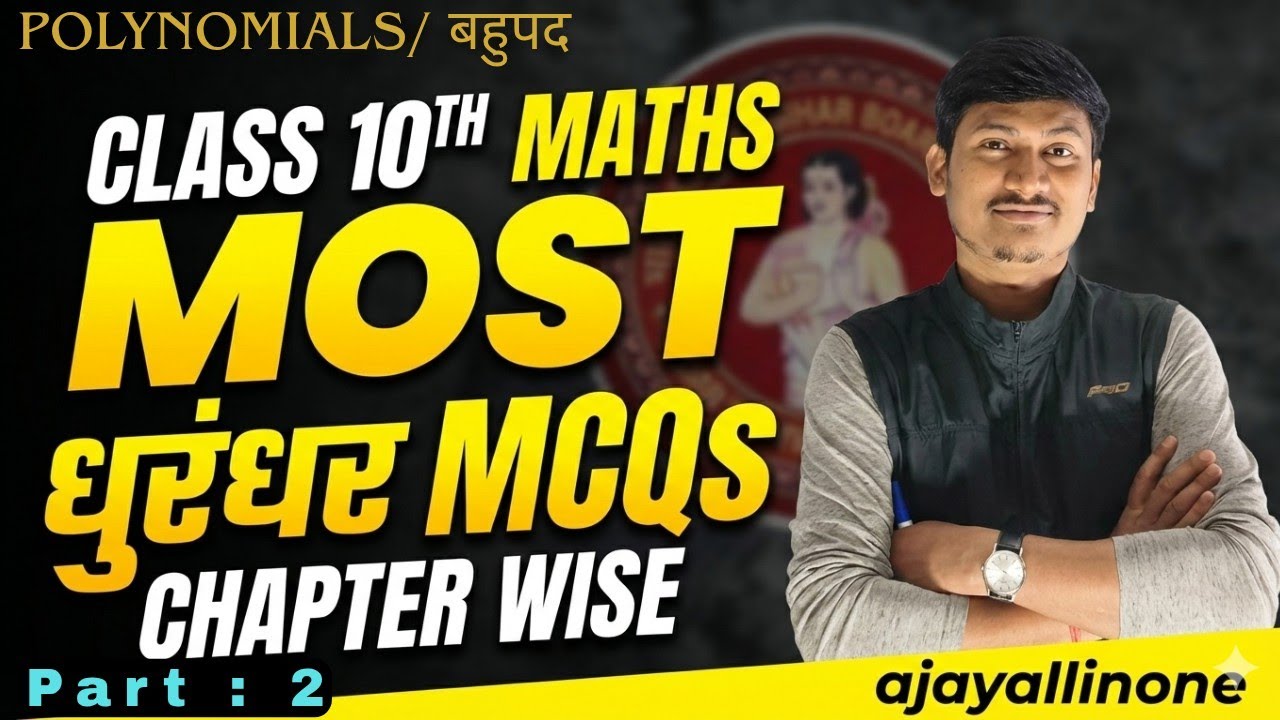 बहुपद के अति महत्वपूर्ण वस्तुनिष्ठ प्रश्न🔥 | Class 10th | Board Exams | MCQs | Questions | #class10 