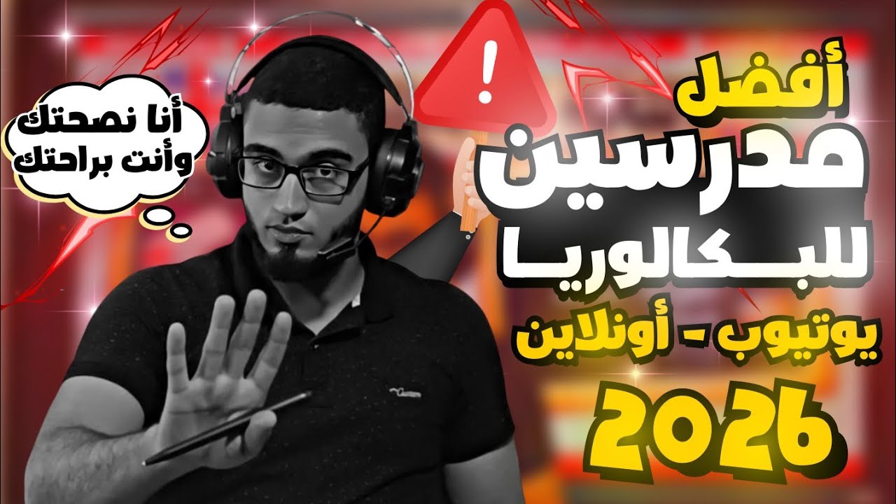 أفضل المدرسين لأولى بكالوريا 2026 على اليوتيوب و أونلاين 🤓🫵🏻