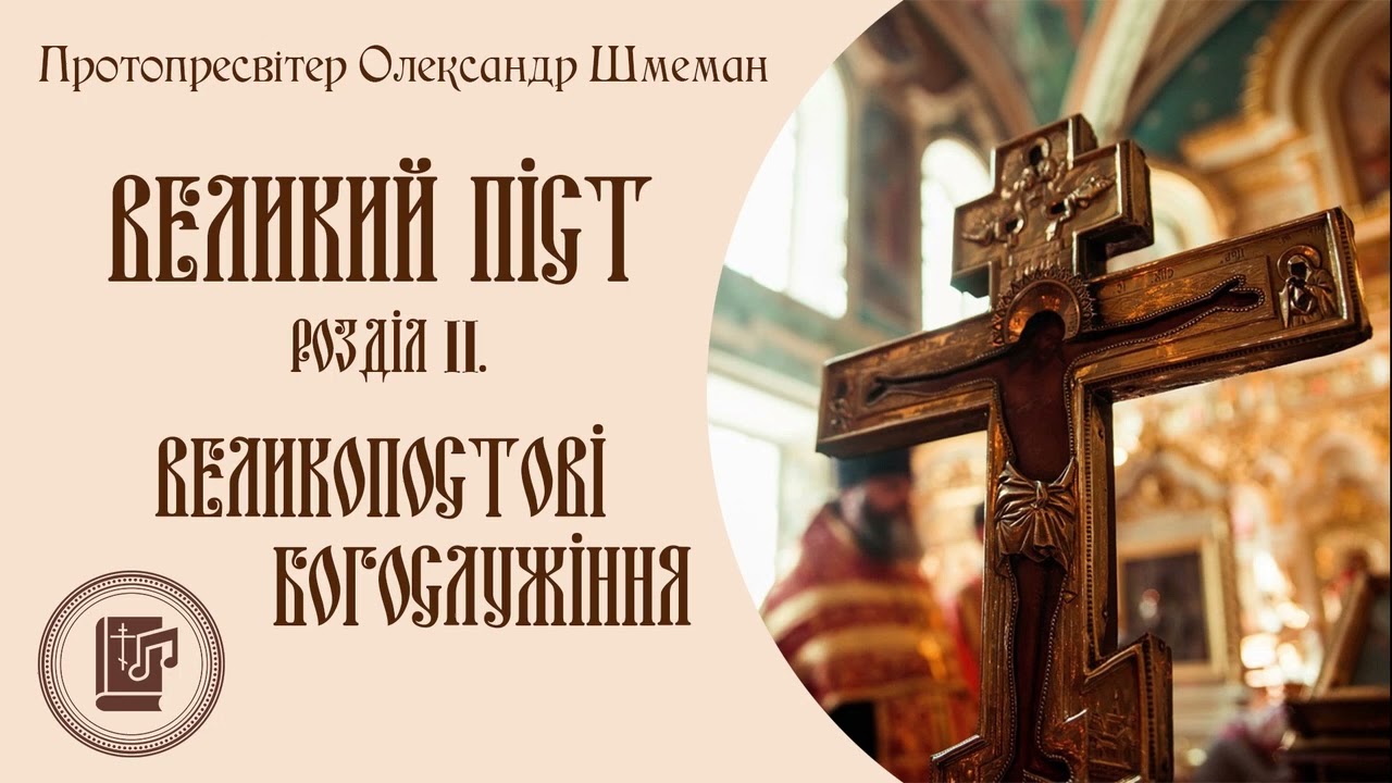 о. Олександр Шмеман | Великий піст. Розділ 2
