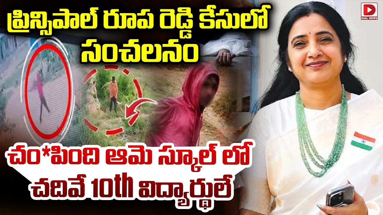 LIVE : ప్రిన్సిపాల్ రూప రెడ్డి కేసులో సంచలనం.! Shocking Facts In Principal Roopa Reddy Case | Dial